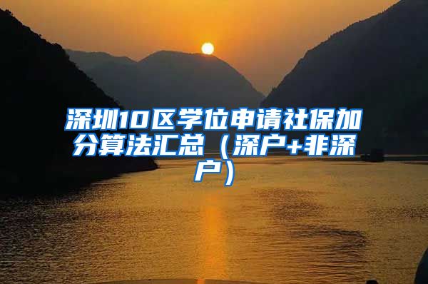 深圳10区学位申请社保加分算法汇总（深户+非深户）