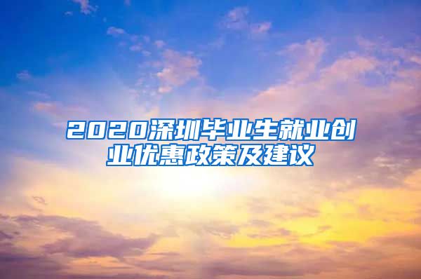 2020深圳毕业生就业创业优惠政策及建议