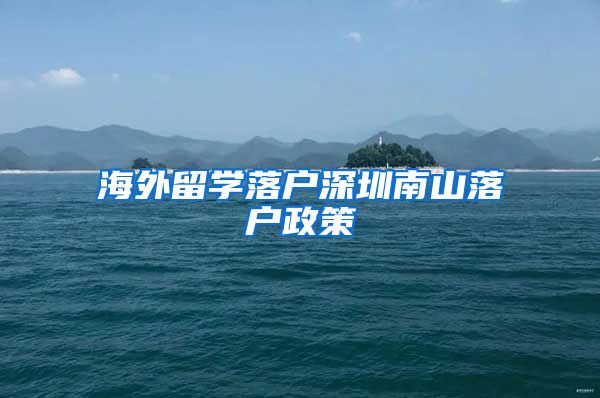 海外留学落户深圳南山落户政策