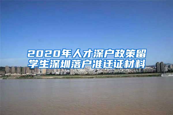 2020年人才深户政策留学生深圳落户准迁证材料