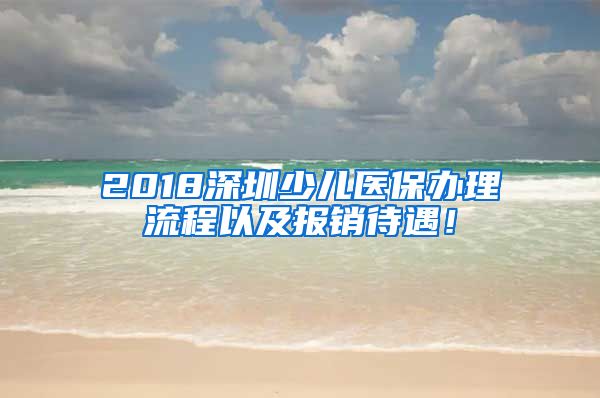 2018深圳少儿医保办理流程以及报销待遇！