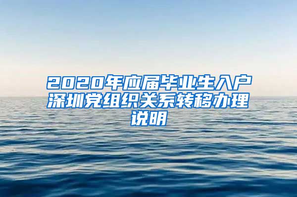 2020年应届毕业生入户深圳党组织关系转移办理说明