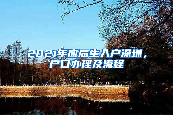 2021年应届生入户深圳，户口办理及流程