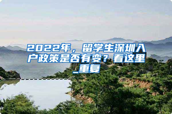 2022年，留学生深圳入户政策是否有变？看这里_重复