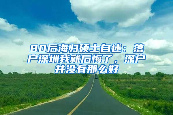 80后海归硕士自述：落户深圳我就后悔了，深户并没有那么好