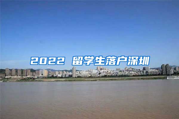 2022 留学生落户深圳