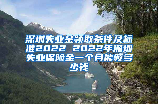 深圳失业金领取条件及标准2022 2022年深圳失业保险金一个月能领多少钱