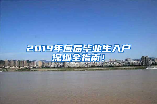 2019年应届毕业生入户深圳全指南！
