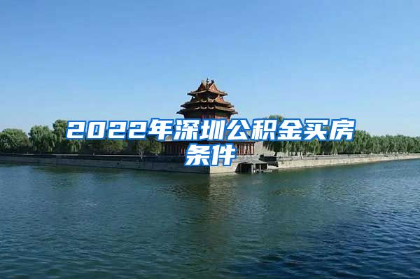 2022年深圳公积金买房条件