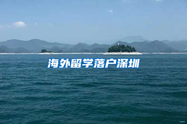 海外留学落户深圳