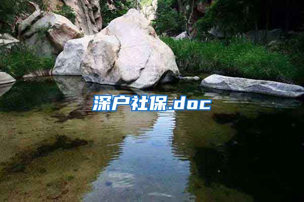 深户社保.doc