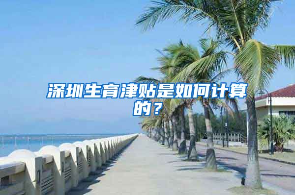 深圳生育津贴是如何计算的？