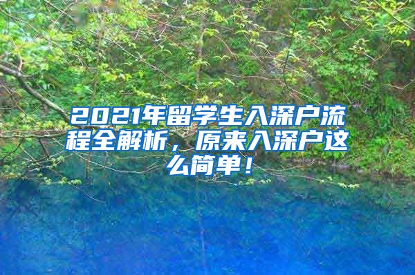 2021年留学生入深户流程全解析，原来入深户这么简单！