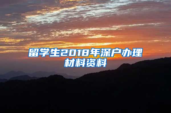 留学生2018年深户办理材料资料