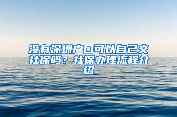 没有深圳户口可以自己交社保吗？社保办理流程介绍