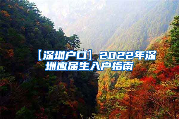 【深圳户口】2022年深圳应届生入户指南