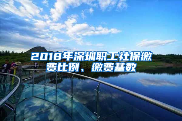 2018年深圳职工社保缴费比例、缴费基数