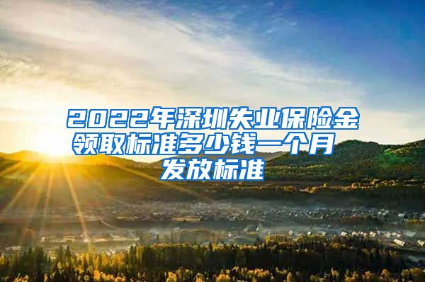 2022年深圳失业保险金领取标准多少钱一个月 发放标准
