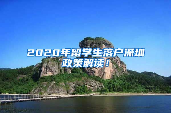 2020年留学生落户深圳政策解读！