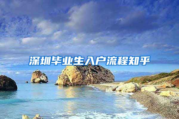 深圳毕业生入户流程知乎