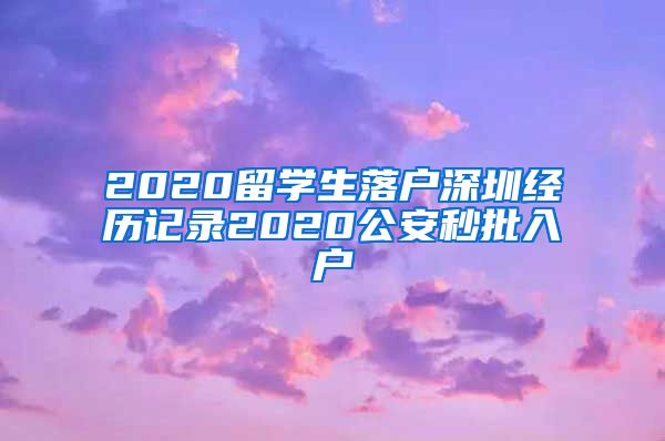 2020留学生落户深圳经历记录2020公安秒批入户