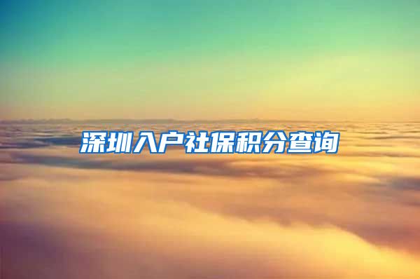 深圳入户社保积分查询