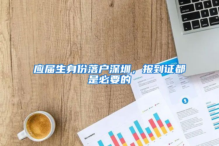 应届生身份落户深圳，报到证都是必要的