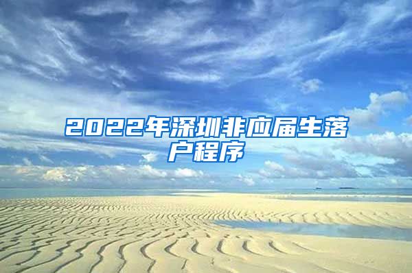 2022年深圳非应届生落户程序