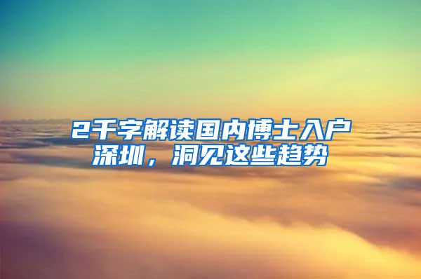 2千字解读国内博士入户深圳，洞见这些趋势