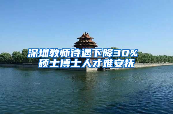 深圳教师待遇下降30% 硕士博士人才难安抚