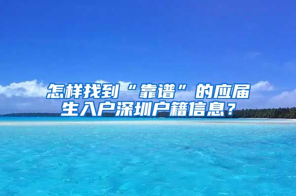 怎样找到“靠谱”的应届生入户深圳户籍信息？