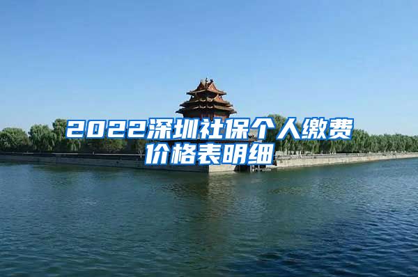 2022深圳社保个人缴费价格表明细