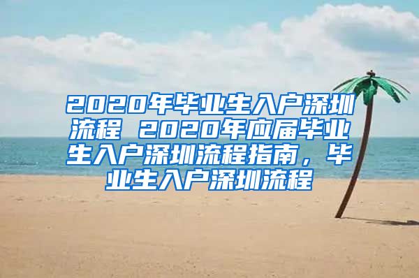 2020年毕业生入户深圳流程 2020年应届毕业生入户深圳流程指南，毕业生入户深圳流程