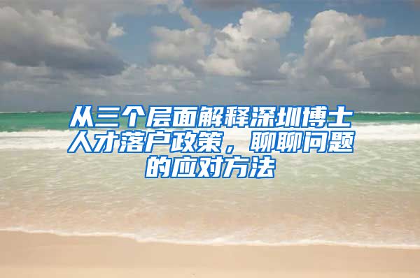 从三个层面解释深圳博士人才落户政策，聊聊问题的应对方法