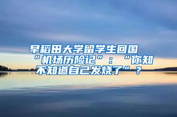 早稻田大学留学生回国“机场历险记”：“你知不知道自己发烧了”？