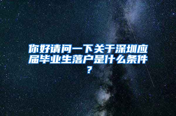 你好请问一下关于深圳应届毕业生落户是什么条件？