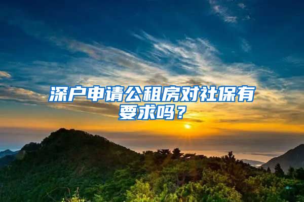 深户申请公租房对社保有要求吗？