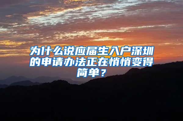 为什么说应届生入户深圳的申请办法正在悄悄变得简单？