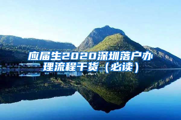 应届生2020深圳落户办理流程干货（必读）