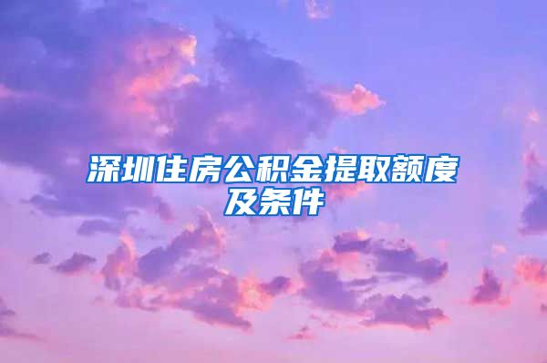 深圳住房公积金提取额度及条件