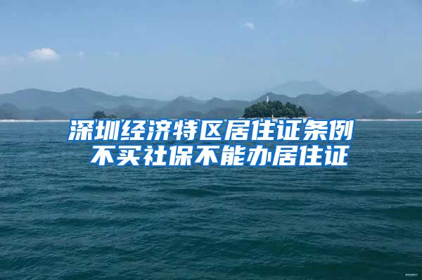深圳经济特区居住证条例 不买社保不能办居住证