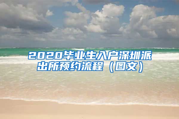 2020毕业生入户深圳派出所预约流程（图文）