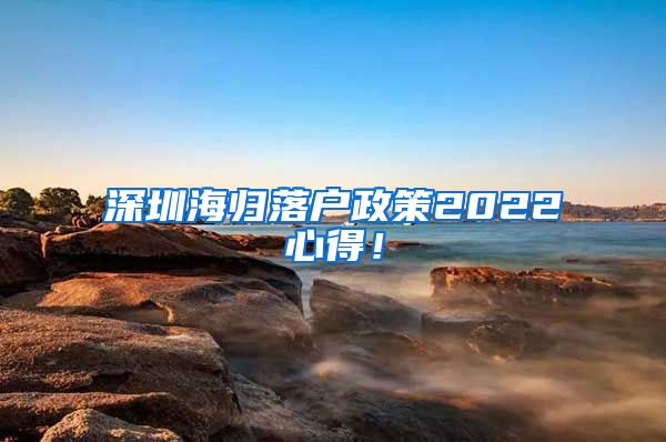 深圳海归落户政策2022心得！