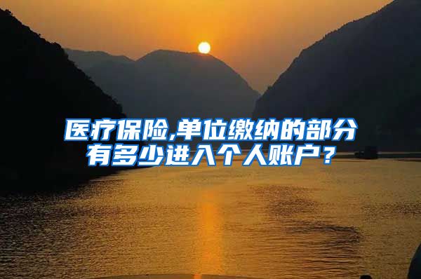 医疗保险,单位缴纳的部分有多少进入个人账户？