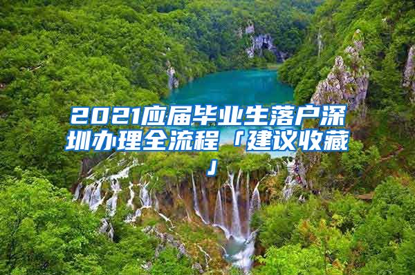 2021应届毕业生落户深圳办理全流程「建议收藏」