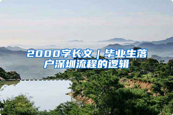 2000字长文｜毕业生落户深圳流程的逻辑