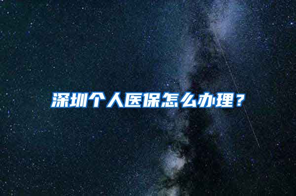 深圳个人医保怎么办理？