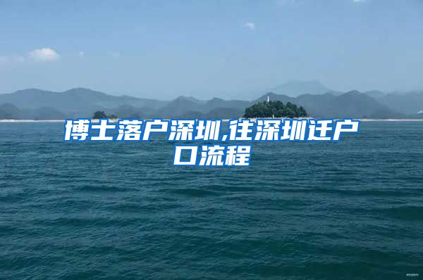 博士落户深圳,往深圳迁户口流程