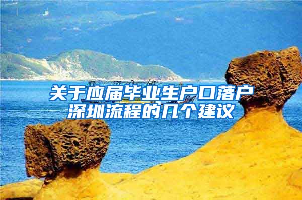 关于应届毕业生户口落户深圳流程的几个建议