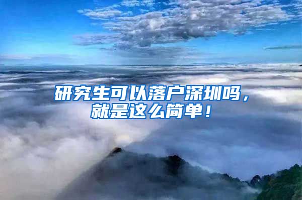 研究生可以落户深圳吗，就是这么简单！